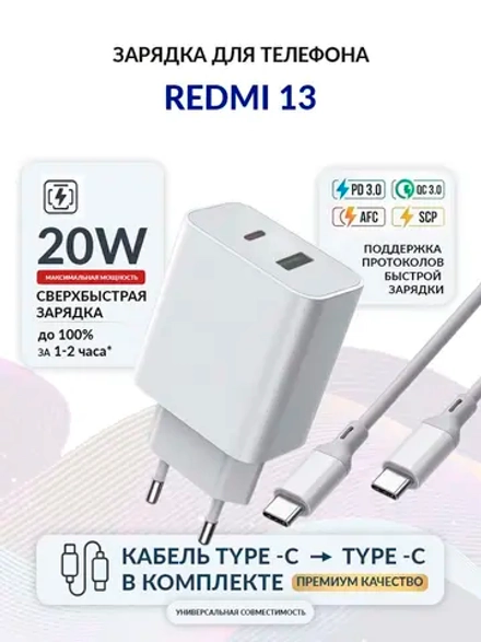 Зарядка для телефона Redmi 13
