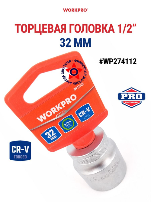Торцевая головка 1/2" 32 мм WP274112