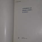 Армянская миниатюра XI века. Измайлова Татьяна Алексеевна