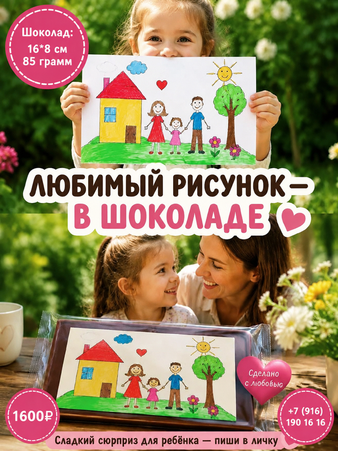 Шоколадная открытка с рисунком 16х8см