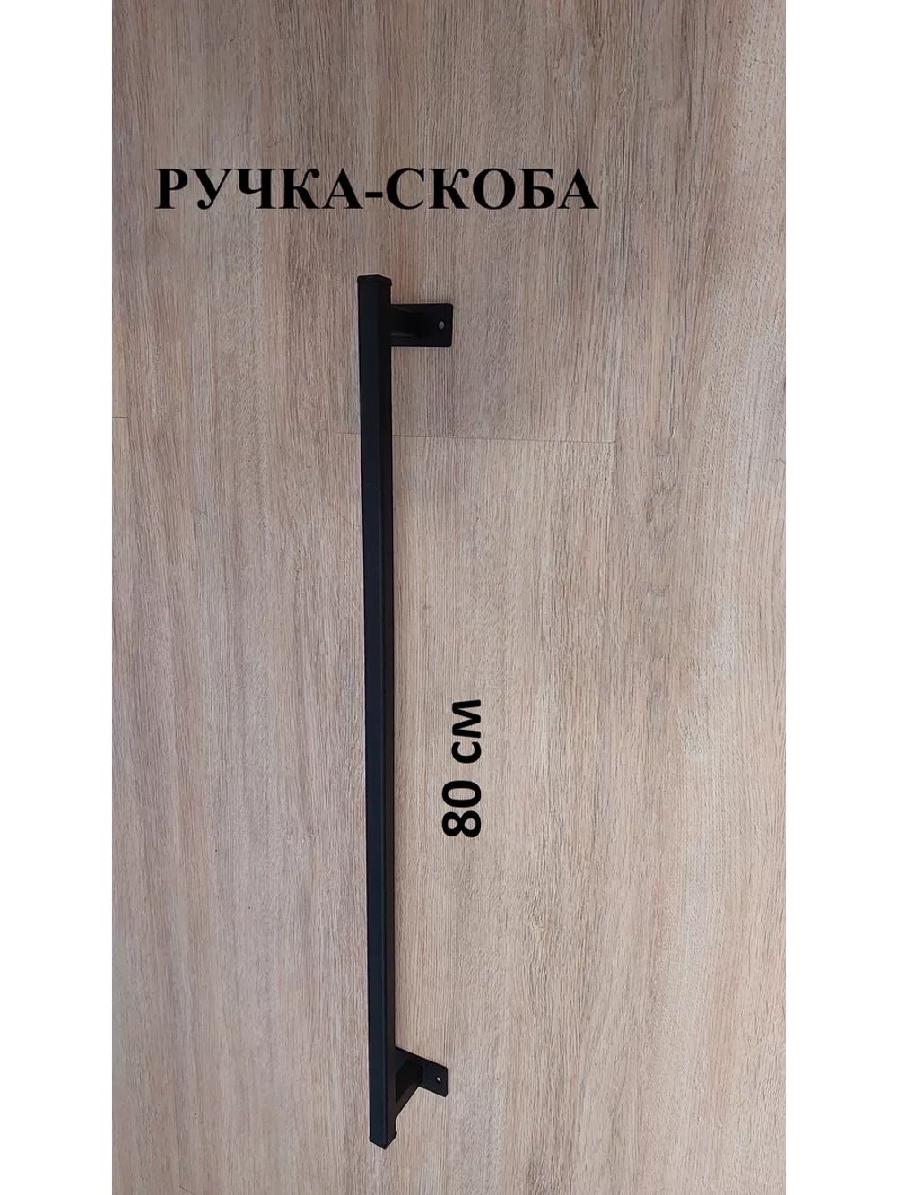 Ручка-скоба усиленная металлическая 80 см Loft Metall