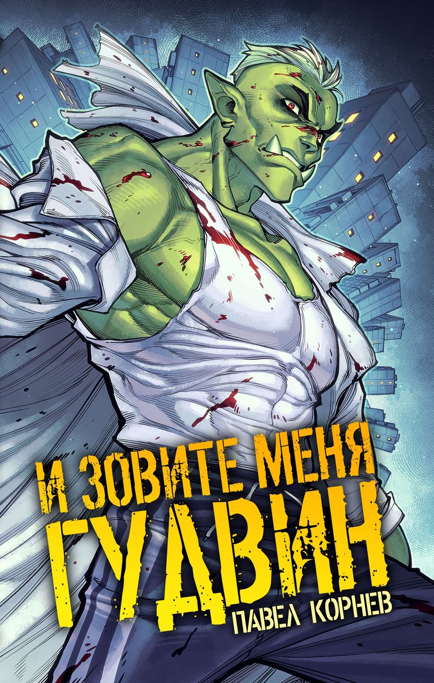 И зовите меня Гудвин