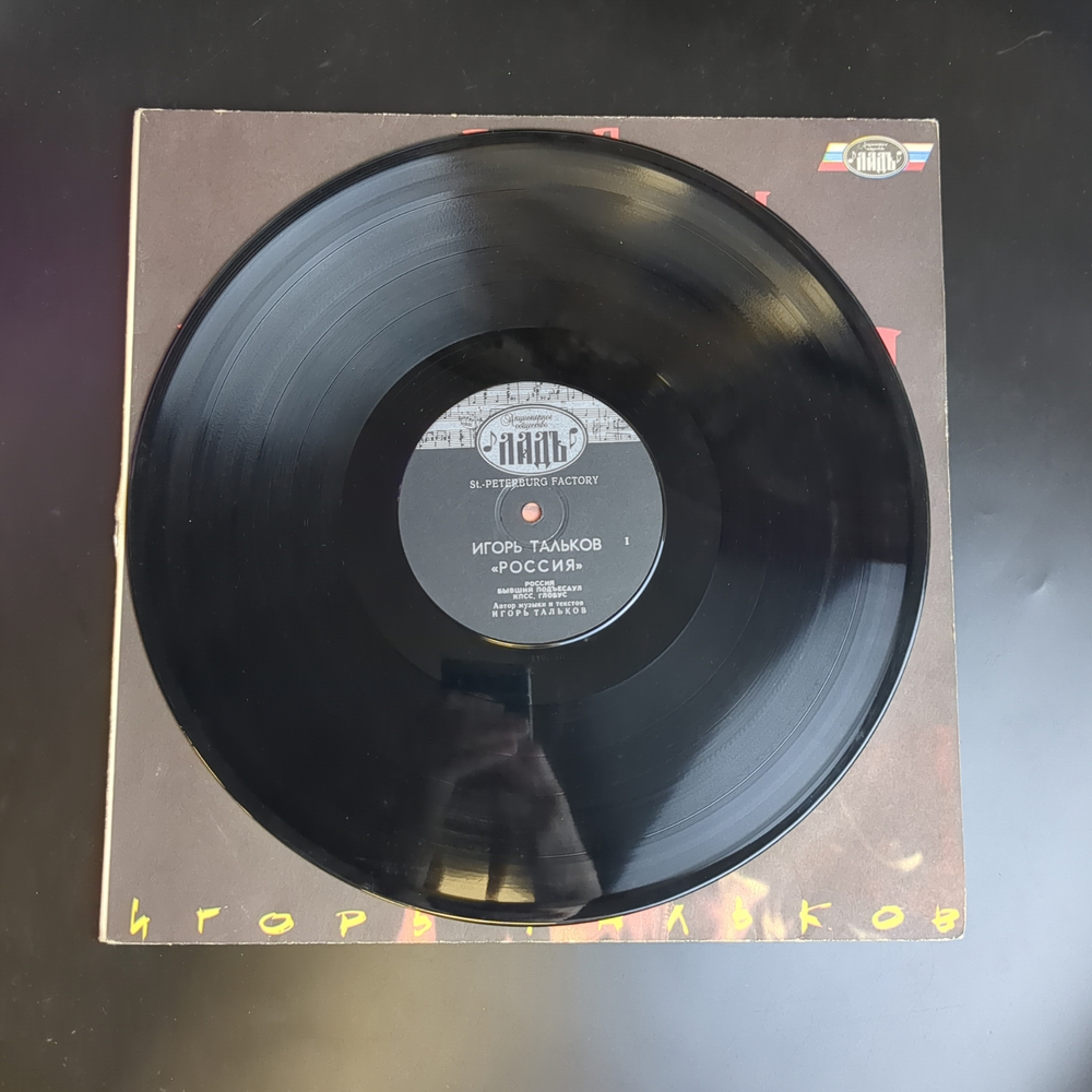 LP LP Игорь Тальков - Россия. Виниловая пластинка 12 дюймов 1991 год Ладь