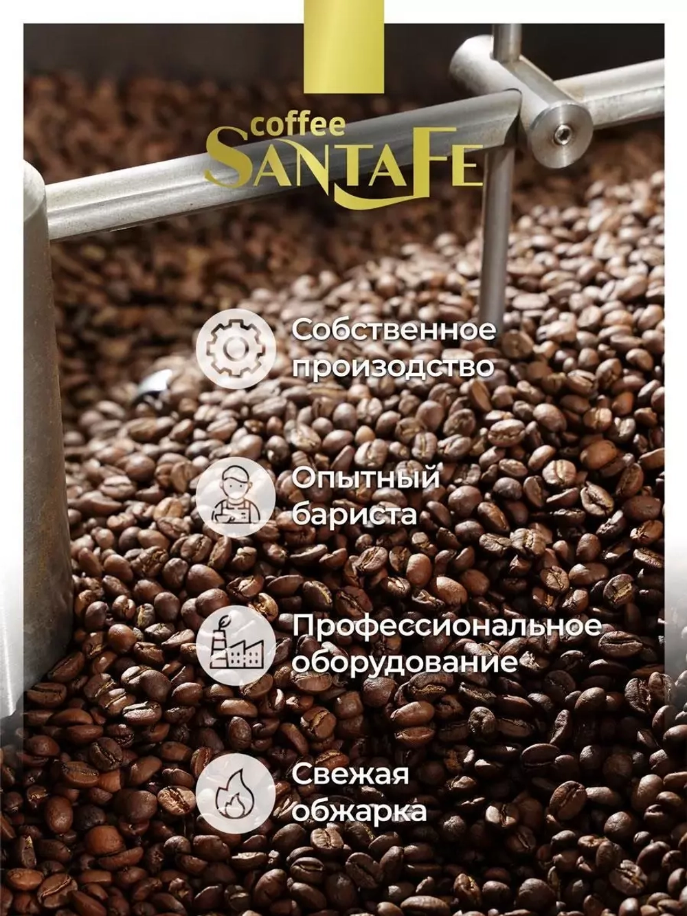 Кофе в зёрнах Santa Fe «Итальянская обжарка»