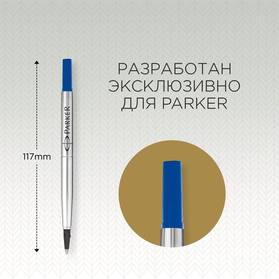 Стержень для ручки-роллера Parker F, цвет: синий 1950279