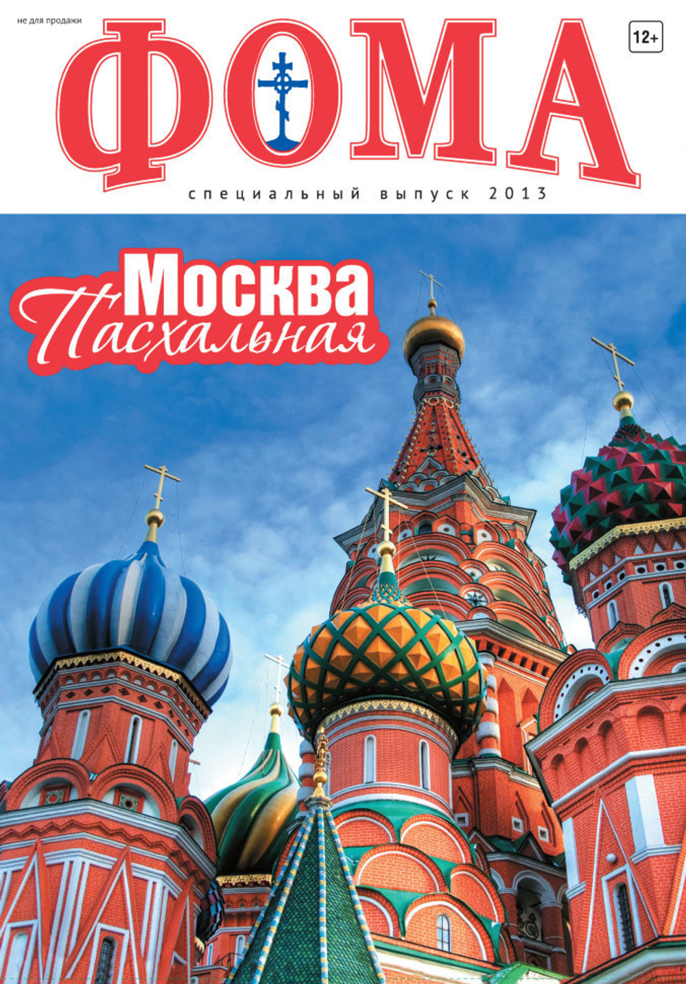 Москва Пасхальная. Спецвыпуск журнала "Фома" — 2013  (электронный формат)