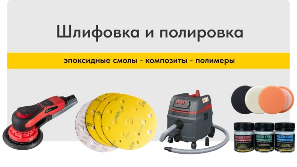 Шлифовка и полировка эпоксидной смолы
