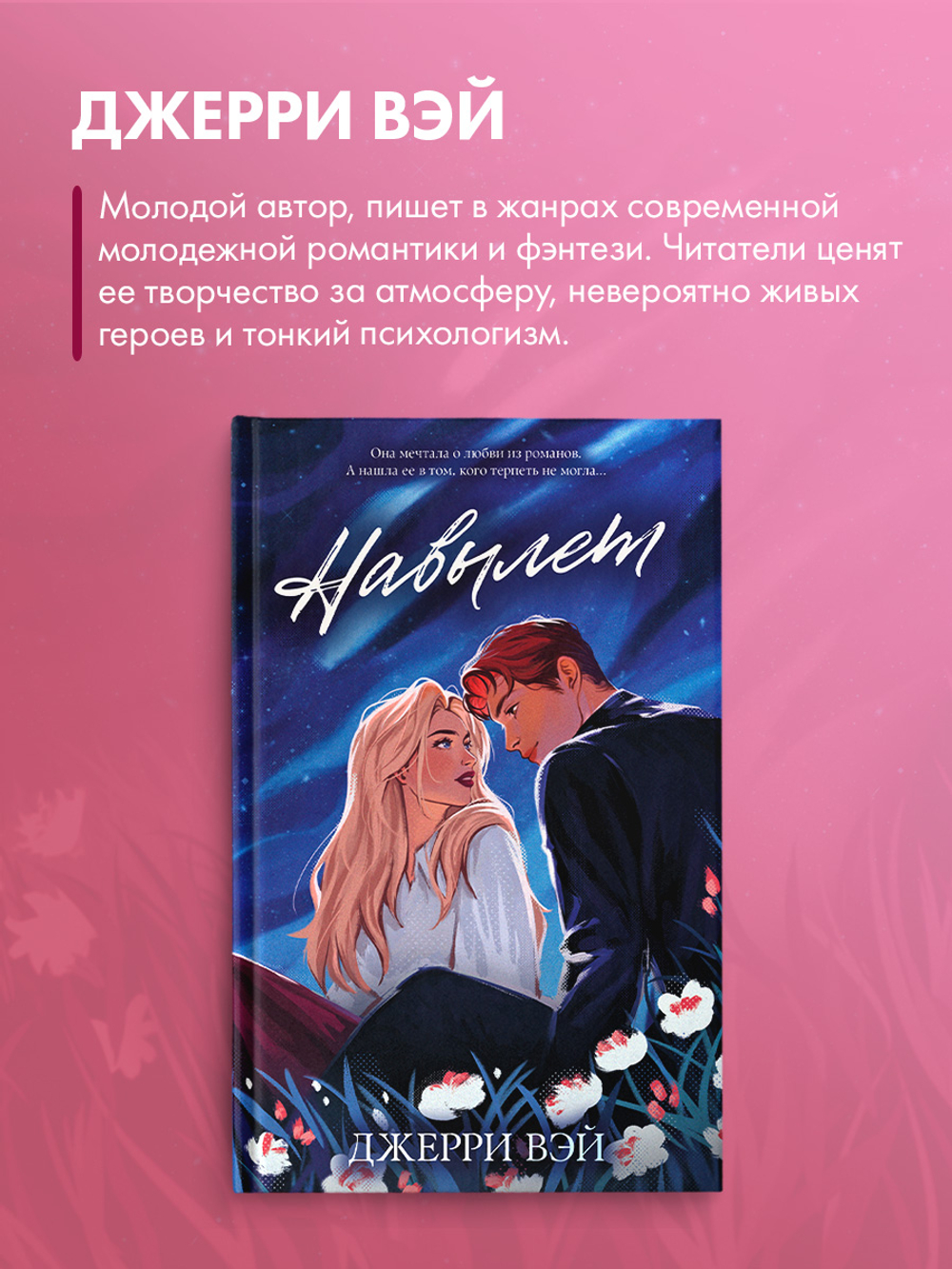 Твои истории любви. Навылет