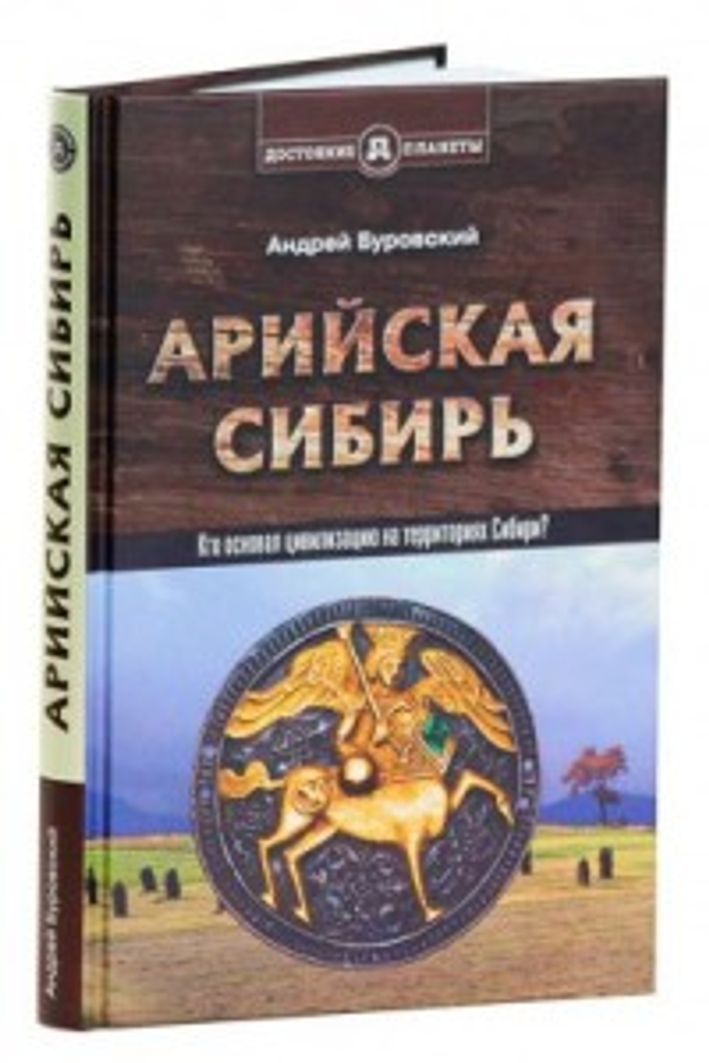 Арийская Сибирь
