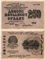 250 рублей 1919 год - РСФСР - АВ-026