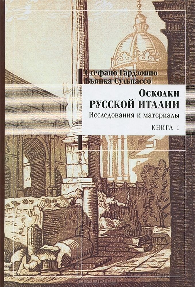 Осколки русской Италии Осколки русской Италии