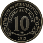 10 Разменный знак. Остров Шпицберген. "Конец света" по календарю Майя. 2012 г. СПМД. Proof