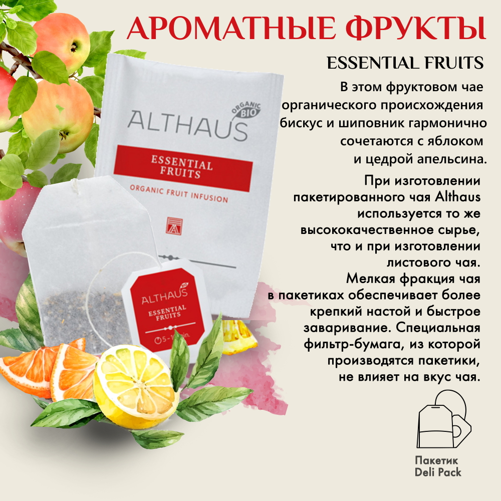 Чай Althaus в пакетиках Essential Fruits, Фруктовое Искушение  Фрукт 20 шт