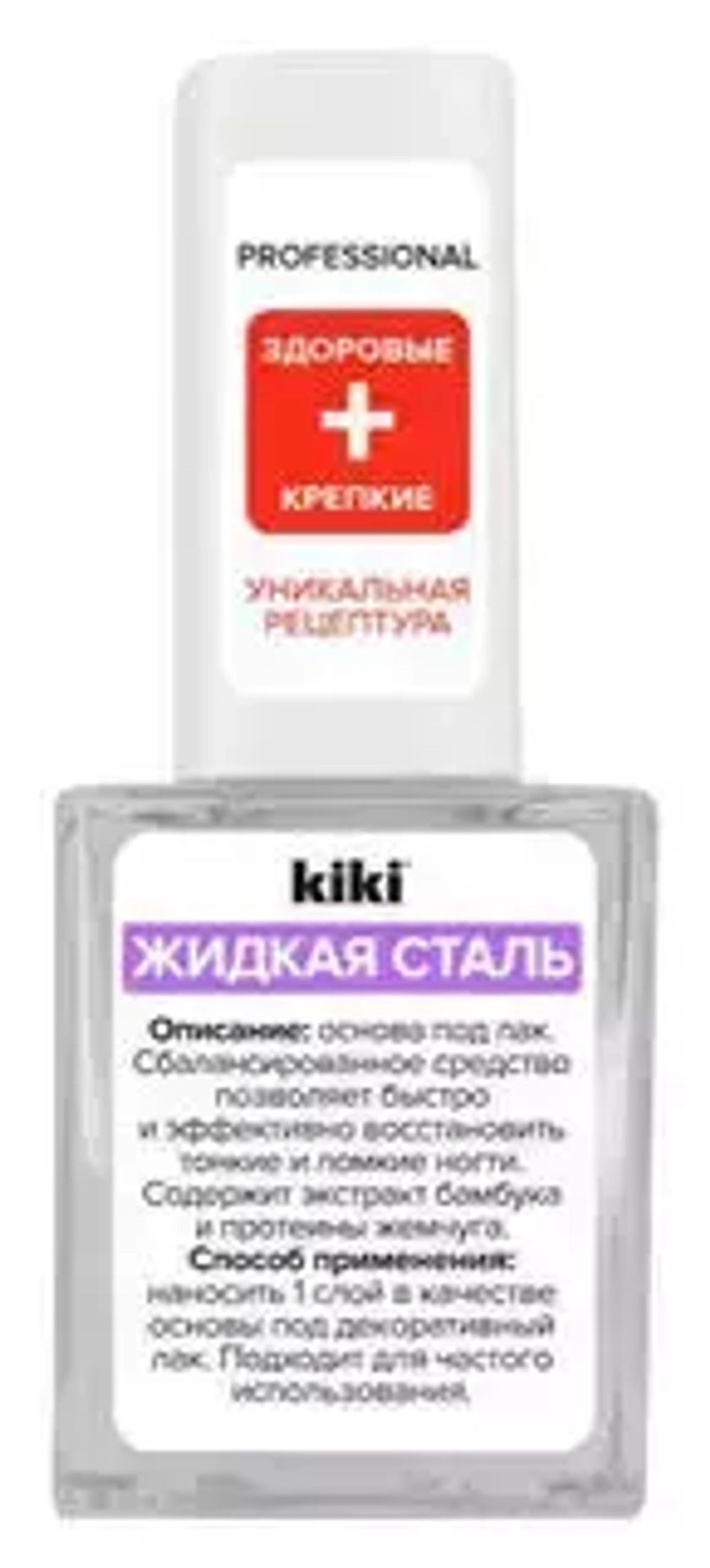 "Kiki" Жидкая сталь Ср-во д/укрепления и питания ногтей 10мл