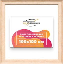 Рама 100x100 для картин и фотографий