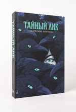 Тайный лик