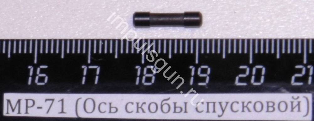 МР-71 (Ось скобы спусковой) 82691