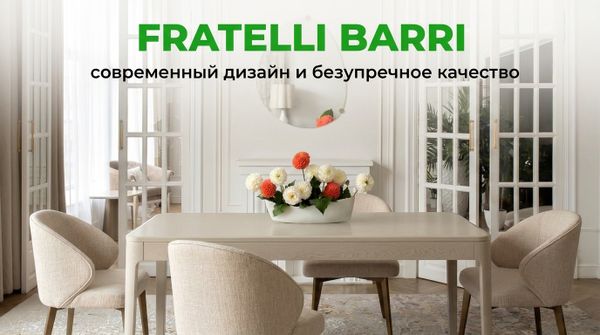 Мебель FRATELLI BARRI: выразительный дизайн и качество для стильного интерьера Мебель FRATELLI BARRI: выразительный дизайн и качество для стильного интерьера
