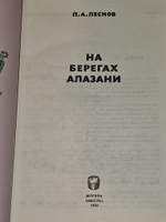 На берегах Алазани. Леснов Петр Александрович