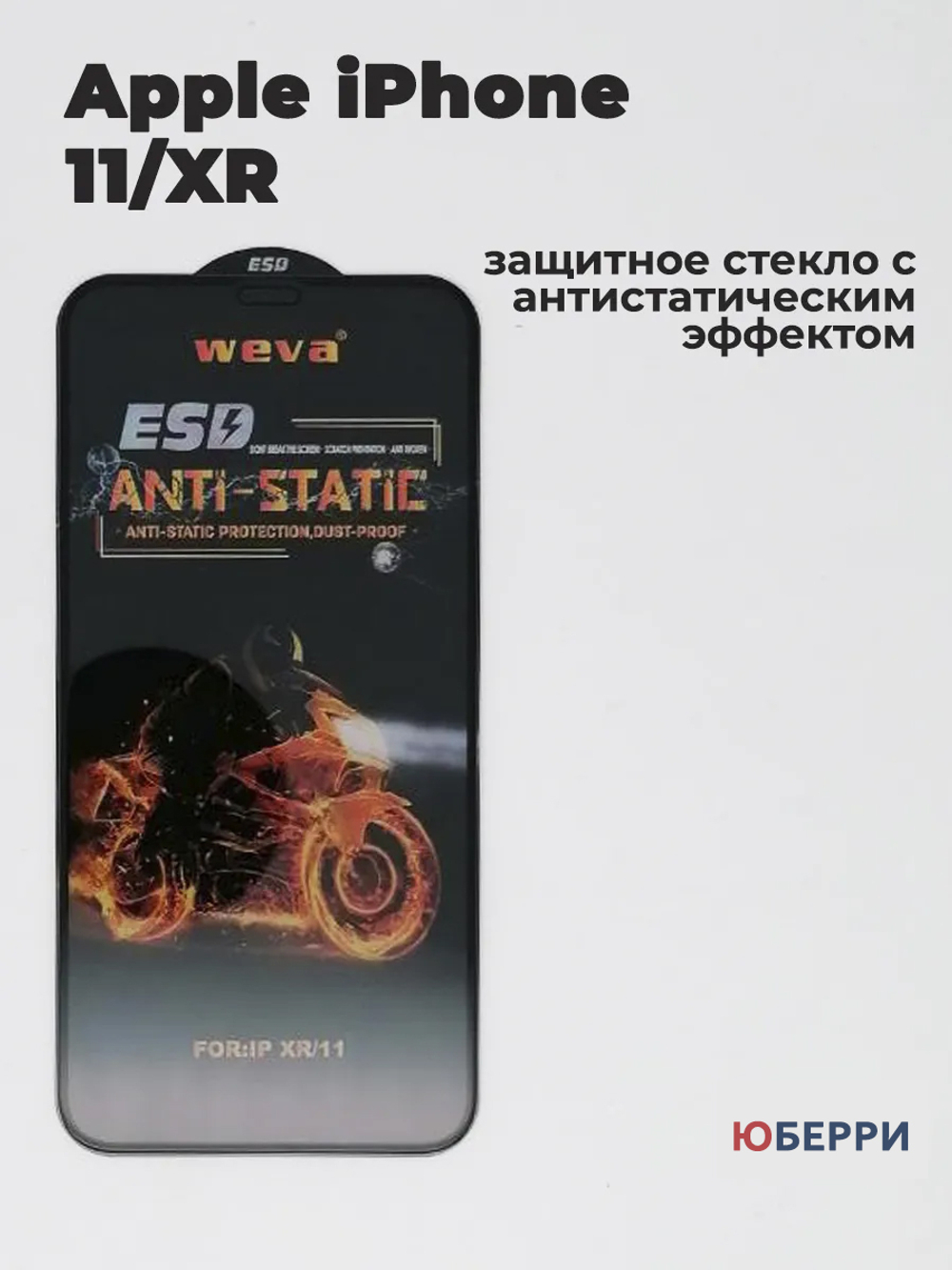 Защитное стекло на iPhone 11 XR антистатическое
