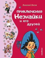 Золотые сказки для детей. Приключения Незнайки и его друзей (Эксмо)