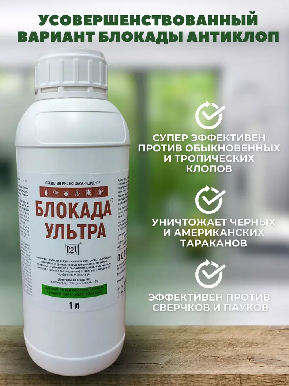 Блокада Ультра от клопов и тараканов