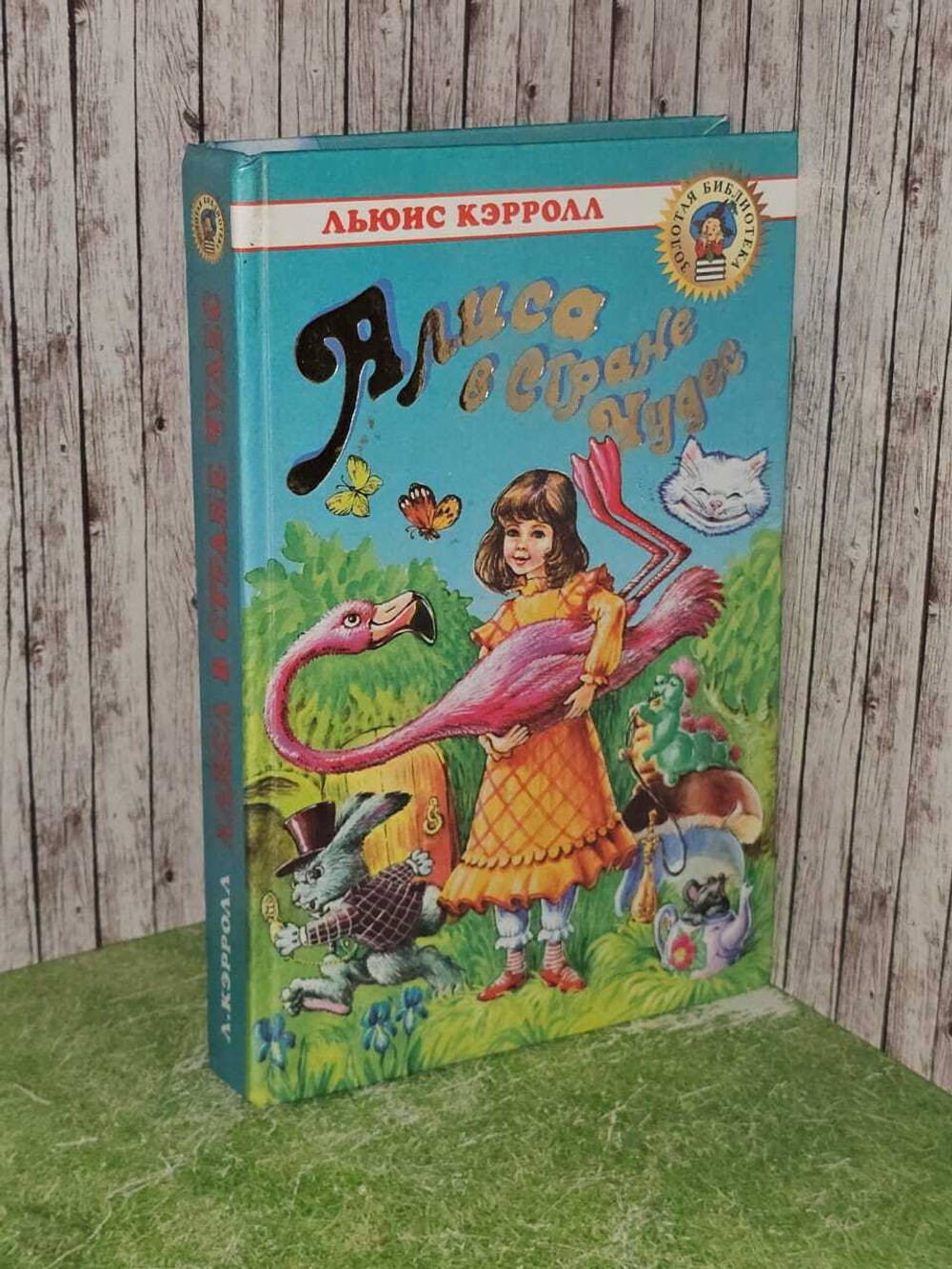 Алиса в Стране чудес. Кэролл Льюис