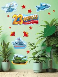 Набор оформительский "23 февраля", 16 элементов