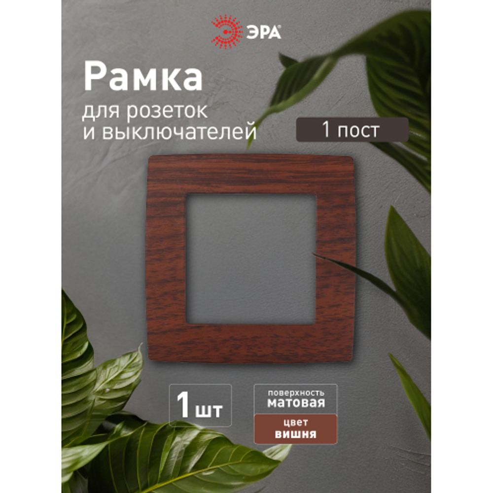 12-5001-08 ЭРА Рамка на 1 пост, Эра12, вишня | Эра 12