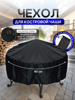 Чехол для костровой чаши 90 см омон
