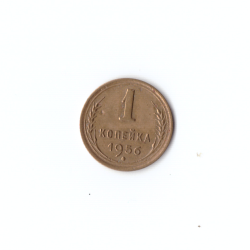 1 копейка 1956г VF