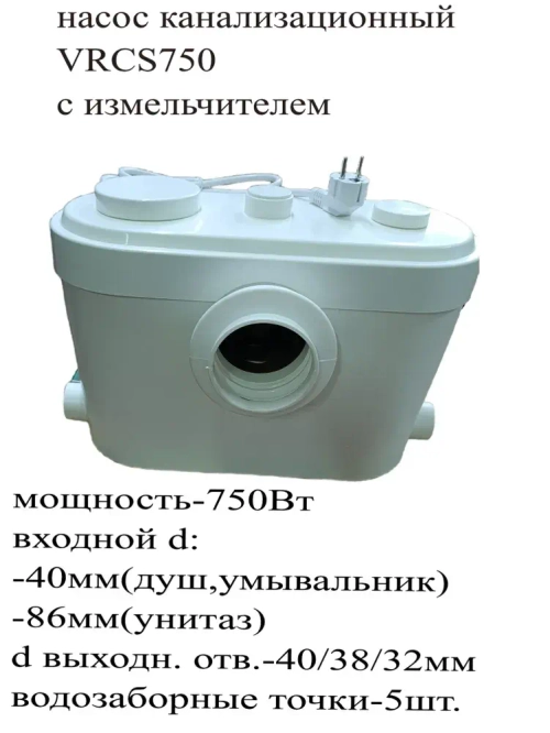 Насос канализационный VRCS750