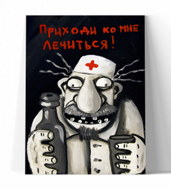 Приходи ко мне лечиться!