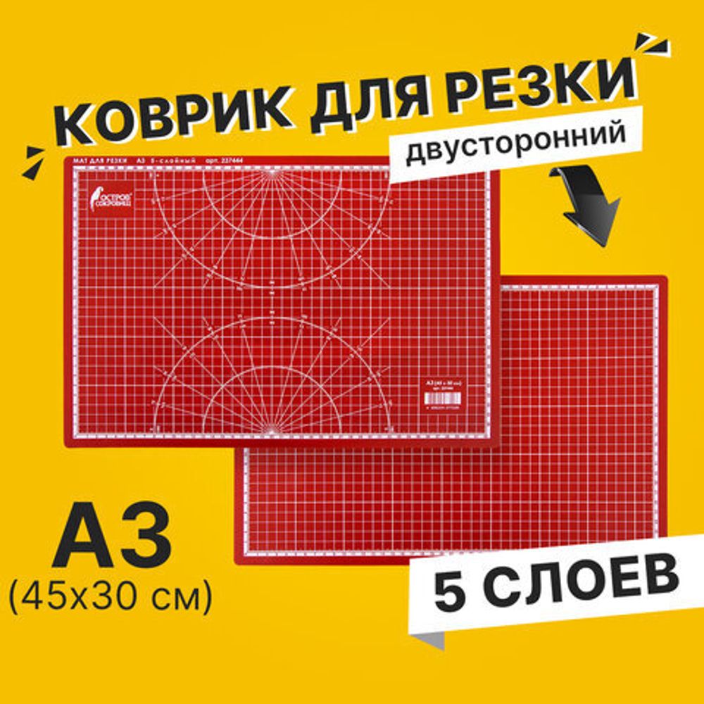 Коврик (мат) для резки ОСТРОВ СОКРОВИЩ, 5-ти слойный, А3 (450х300 мм), двусторонний, толщина 3 мм, 237444
