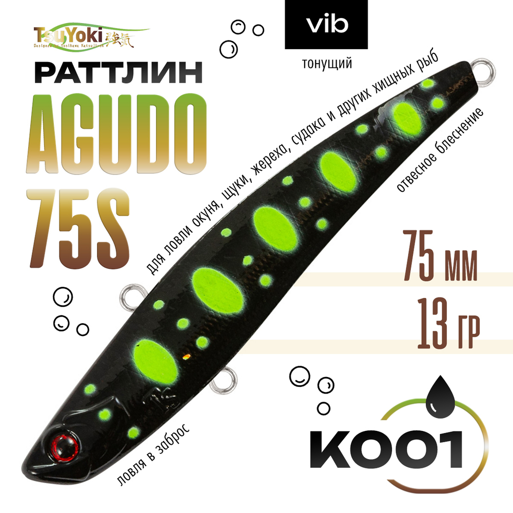 Раттлин TsuYoki AGUDO 75S (75мм, 13гр)