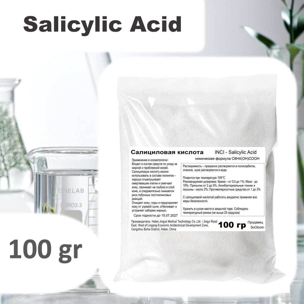 Салициловая кислота / Salicylic Acid
