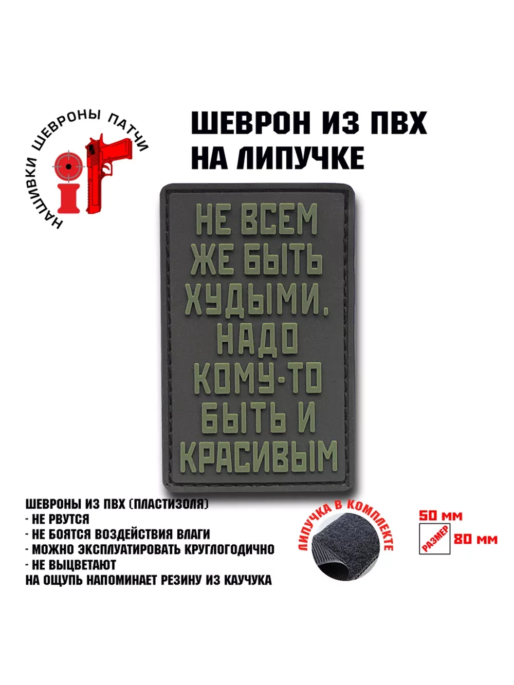 Шеврон на липучке Не всем же быть худыми