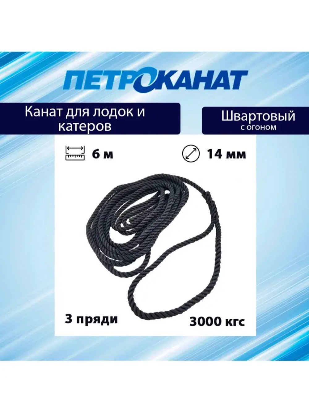 Канат крученый ШВАРТОВЫЙ 14,0 мм 3000 кг 6 м с огоном 30 см