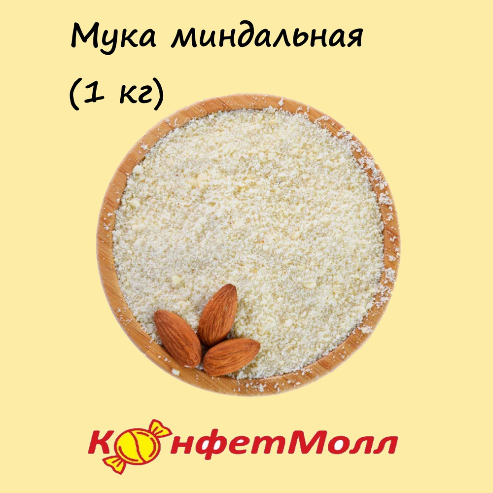 Мука миндальная (1 кг)