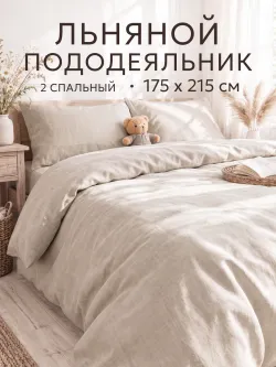 Пододеяльник двуспальный 175х215 на молнии лён Сканди