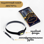 Набор 2 в 1 Мастер К. : налобный фонарь и ручка-мультитул, новый год