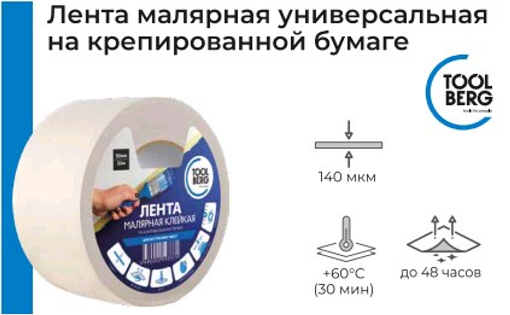 Лента малярная 38мм х 50м клейкая на креп. бумаге 140мкм TOOLBERG  (Лакра) 2010150