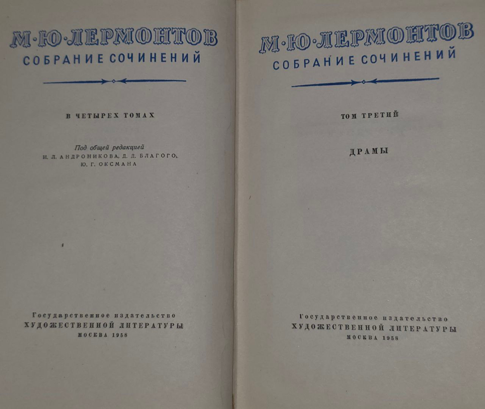 Собрание сочинений в 4 томах. Том 3. Лермонтов Михаил Юрьевич
