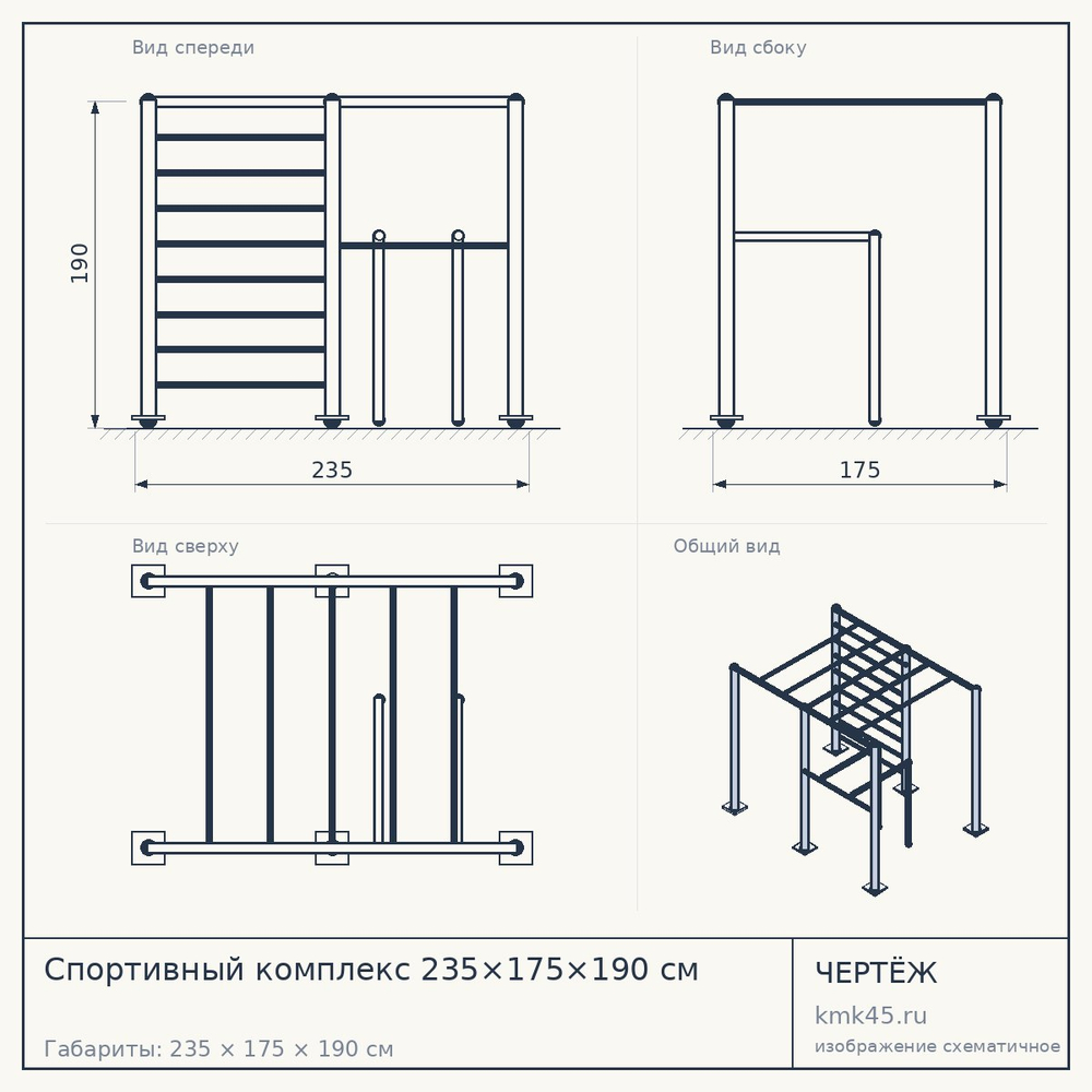 Чертёж: Спортивный комплекс 235×175×190 см