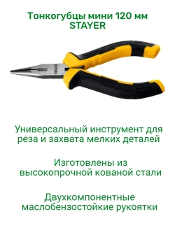 Тонкогубцы мини 120 мм