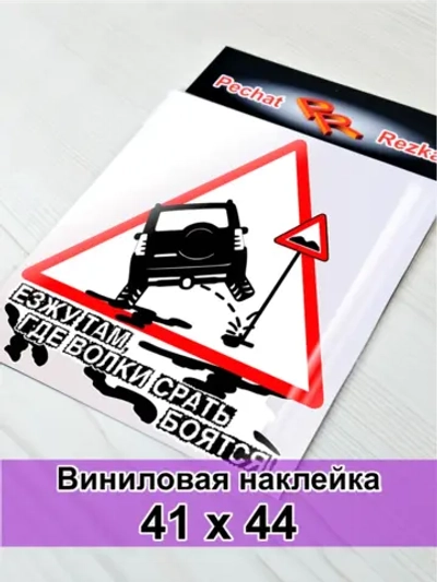 Наклейка - Полный привод Знак - Езжу гам где волки