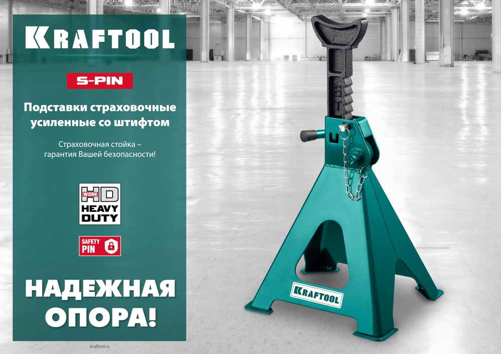KRAFTOOL S-PIN, 6 т, 415 - 605 мм, усиленная страховочная подставка со штифтом (43465-6)