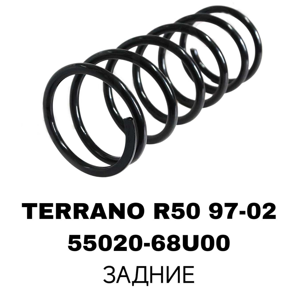 Пружина подвески 55020-68U00 на Nissan TERRANO R50 97-02 16MM ЗАДНИЕ — купить в Алматы | ADAL AUTO