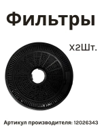 Фильтры угольные для вытяжки комплект 12026343