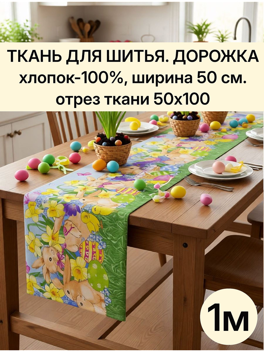 Ткань для шитья дорожка 50х100 см (1 м) хлопок 100%, плотность 226 г/м , пасхальный принт "Дорожка" арт.61